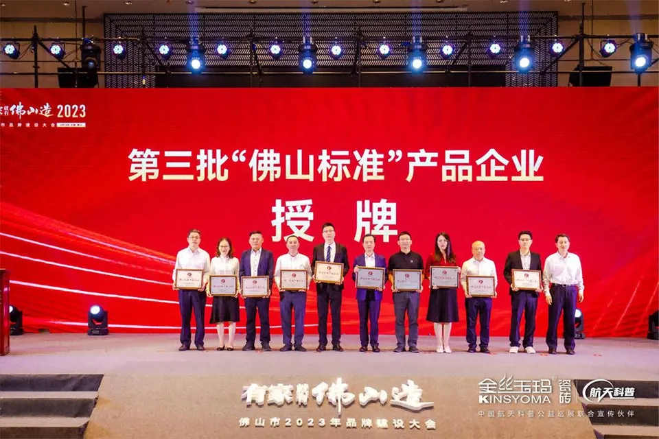 Hội nghị Xây dựng Thương hiệu Phật Sơn 2023 | KINSYOMA được trao chứng nhận doanh nghiệp đạt "Tiêu chuẩn Phật Sơn"